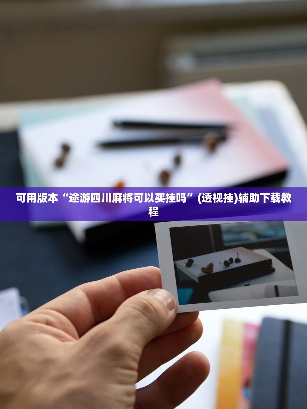 可用版本“途游四川麻将可以买挂吗”(透视挂)辅助下载教程
