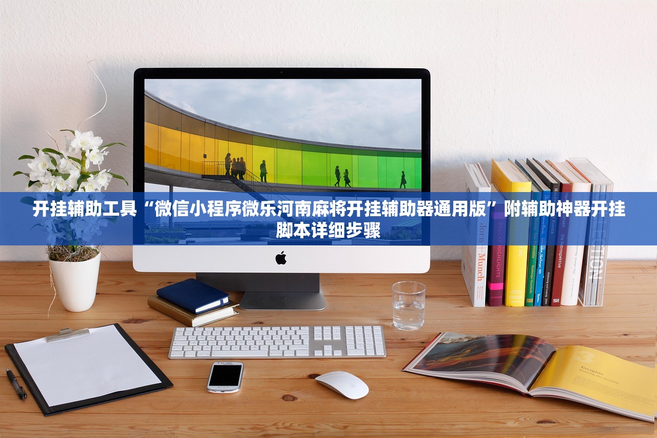 开挂辅助工具“微信小程序微乐河南麻将开挂辅助器通用版”附辅助神器开挂脚本详细步骤