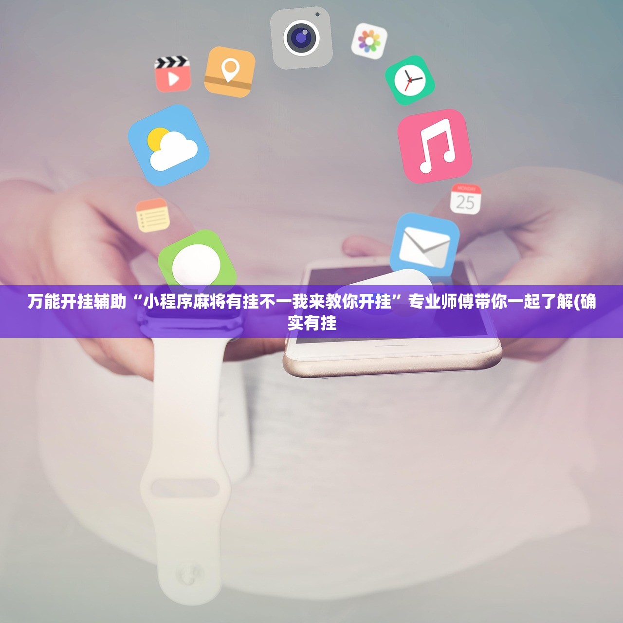 万能开挂辅助“小程序麻将有挂不一我来教你开挂”专业师傅带你一起了解(确实有挂