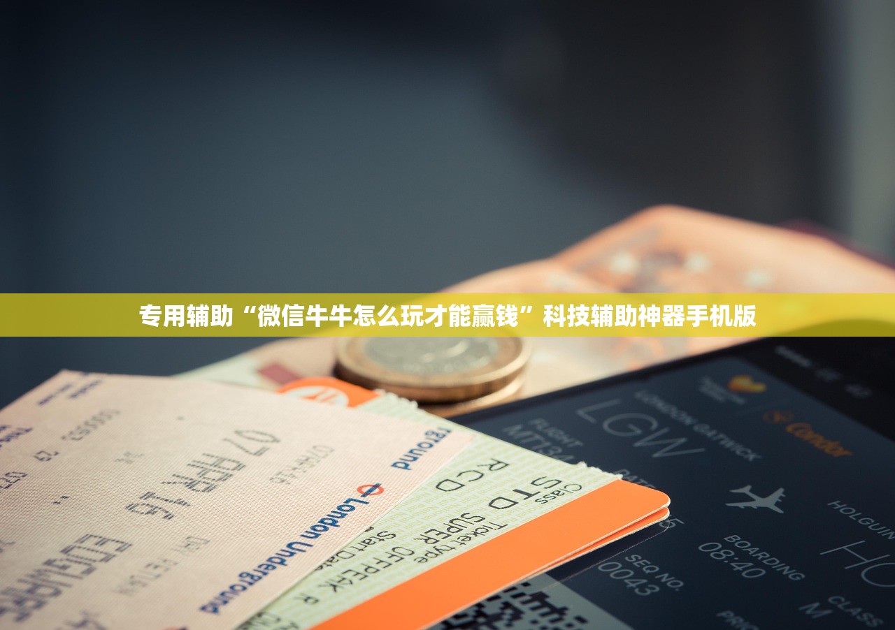 专用辅助“微信牛牛怎么玩才能赢钱	”科技辅助神器手机版