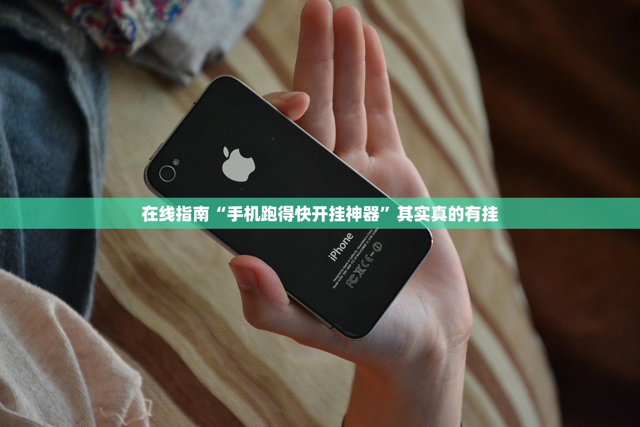 在线指南“手机跑得快开挂神器”其实真的有挂