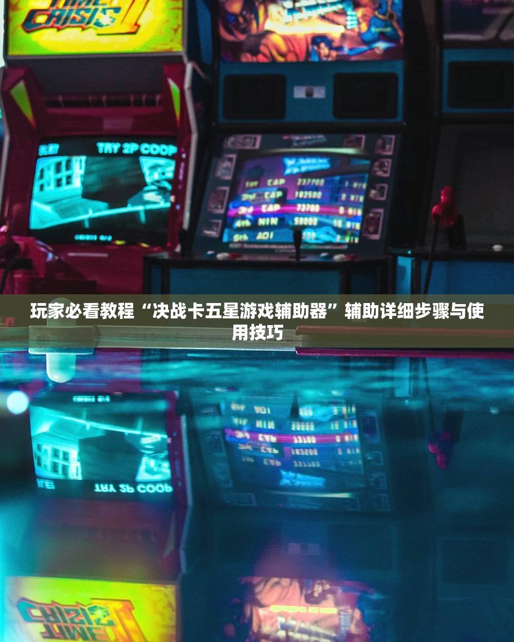 玩家必看教程“决战卡五星游戏辅助器	”辅助详细步骤与使用技巧