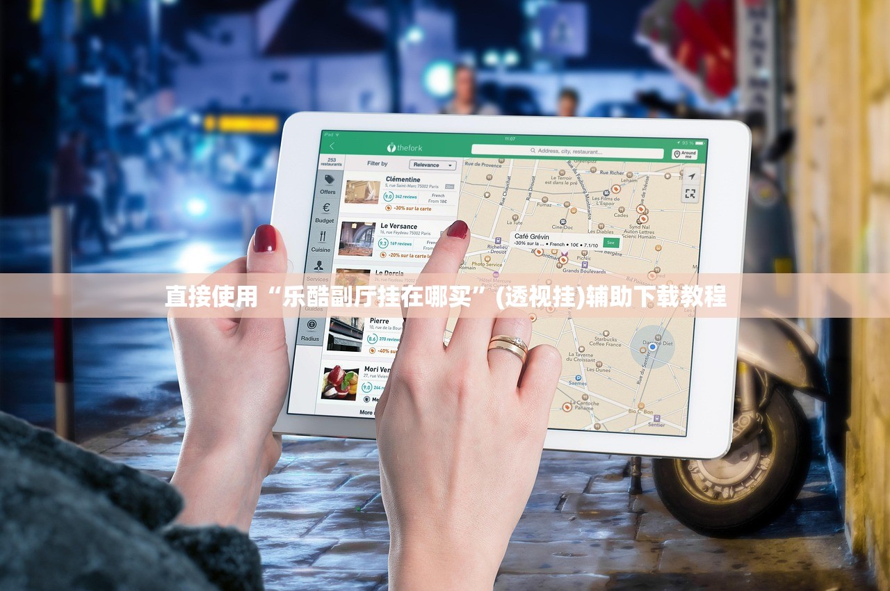 直接使用“乐酷副厅挂在哪买”(透视挂)辅助下载教程