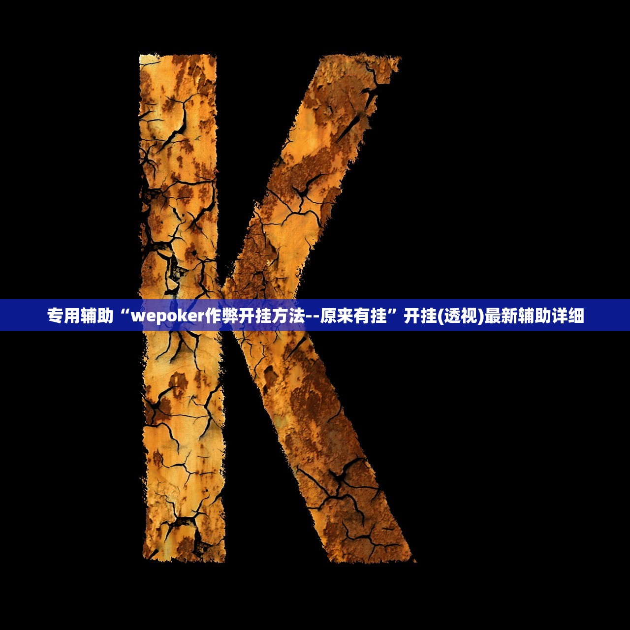专用辅助“wepoker作弊开挂方法--原来有挂”开挂(透视)最新辅助详细