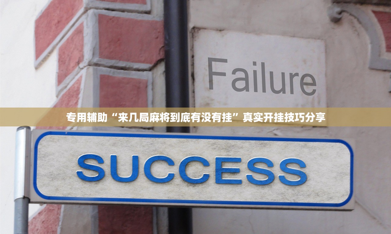 专用辅助“来几局麻将到底有没有挂	”真实开挂技巧分享