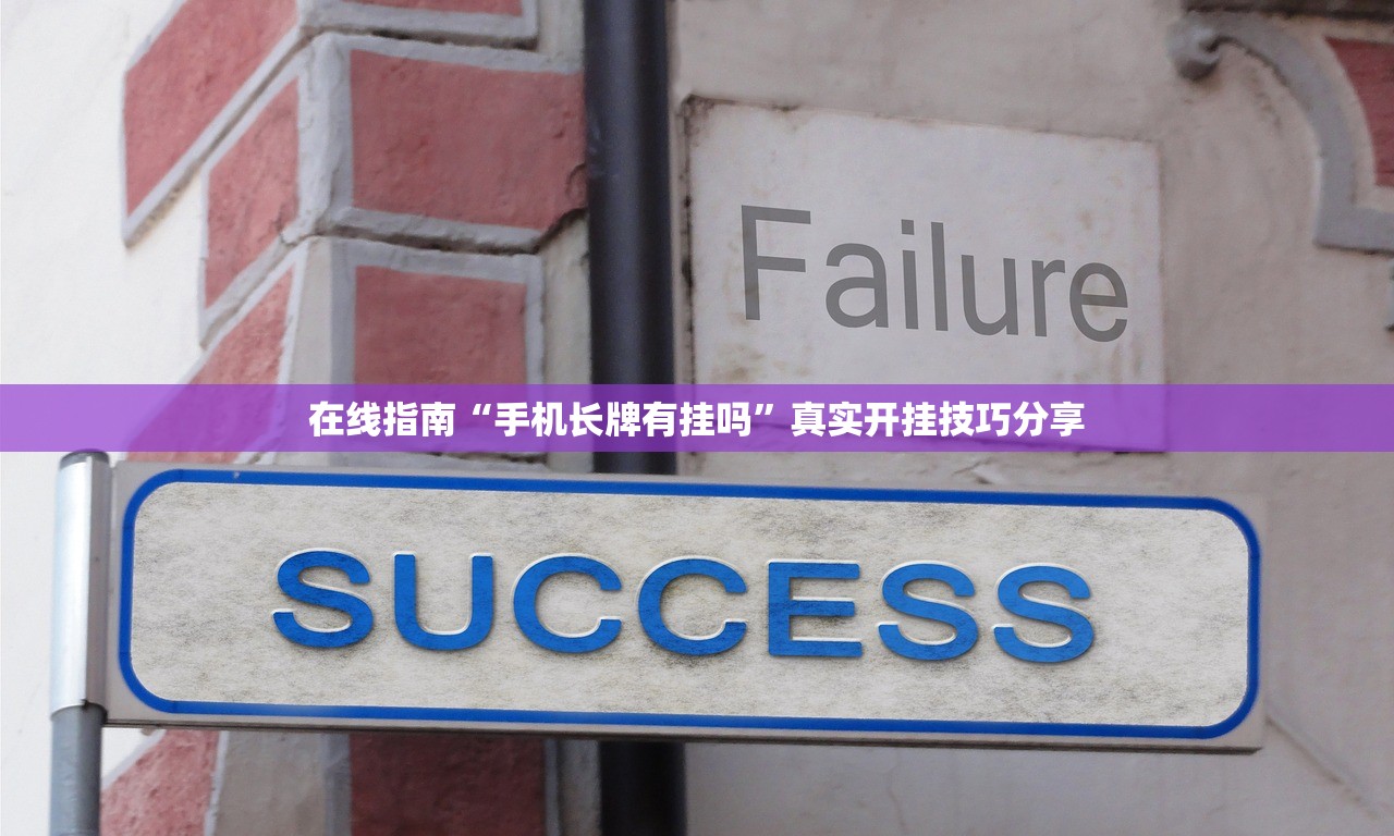 在线指南“手机长牌有挂吗	”真实开挂技巧分享