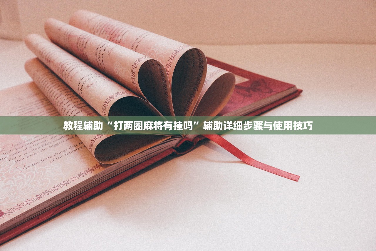 教程辅助“打两圈麻将有挂吗”辅助详细步骤与使用技巧