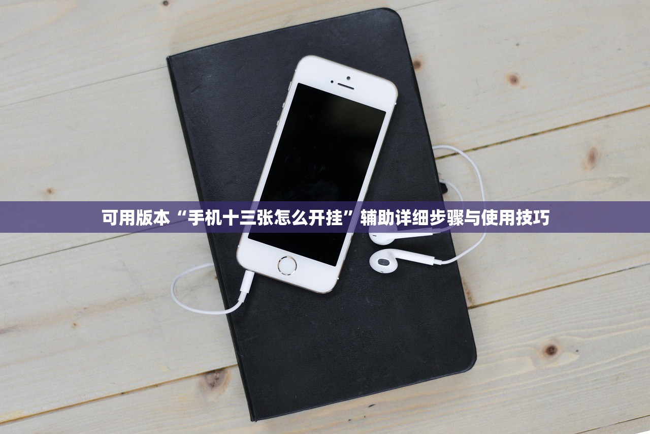 可用版本“手机十三张怎么开挂	”辅助详细步骤与使用技巧