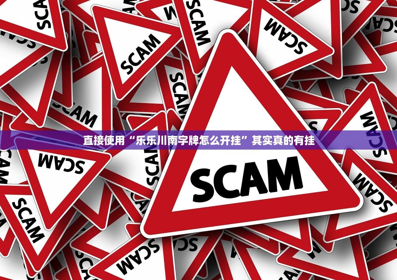 直接使用“乐乐川南字牌怎么开挂	”其实真的有挂