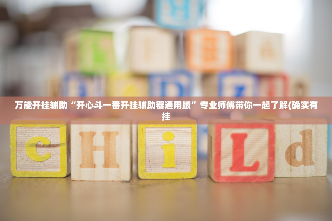 万能开挂辅助“开心斗一番开挂辅助器通用版”专业师傅带你一起了解(确实有挂