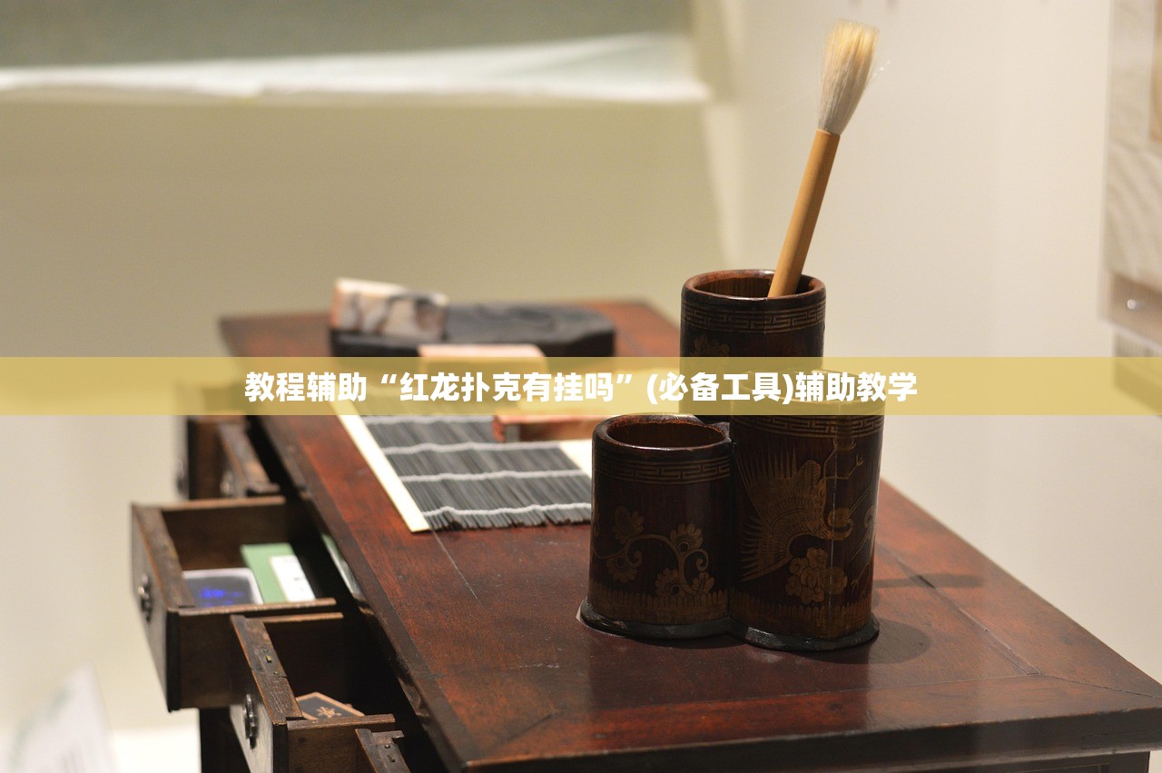 教程辅助“红龙扑克有挂吗”(必备工具)辅助教学