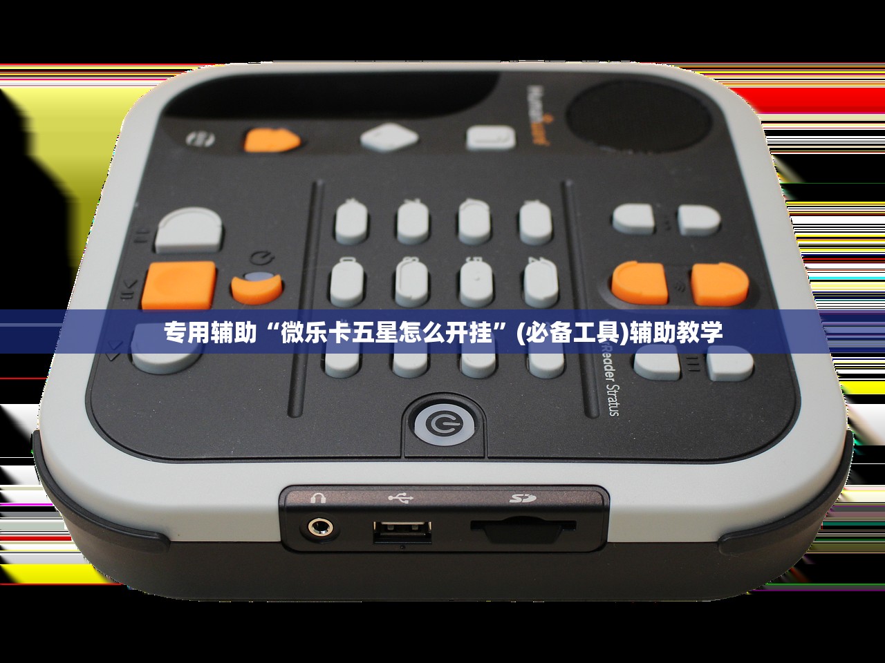 专用辅助“微乐卡五星怎么开挂”(必备工具)辅助教学