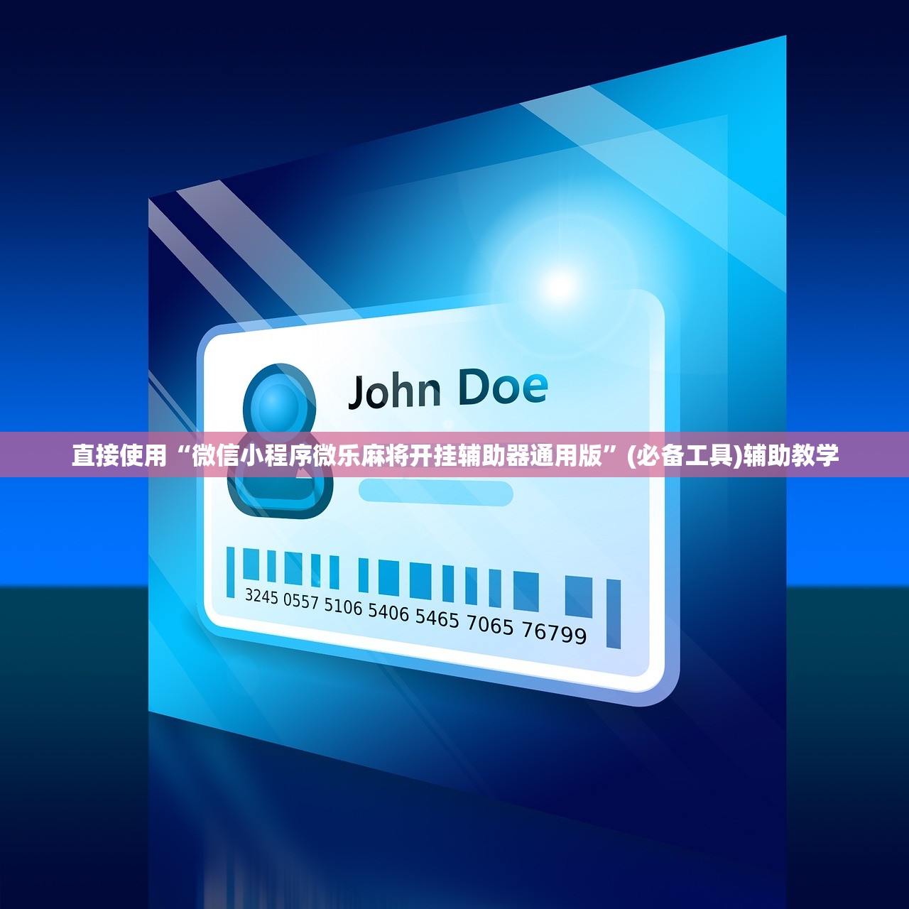 直接使用“微信小程序微乐麻将开挂辅助器通用版”(必备工具)辅助教学