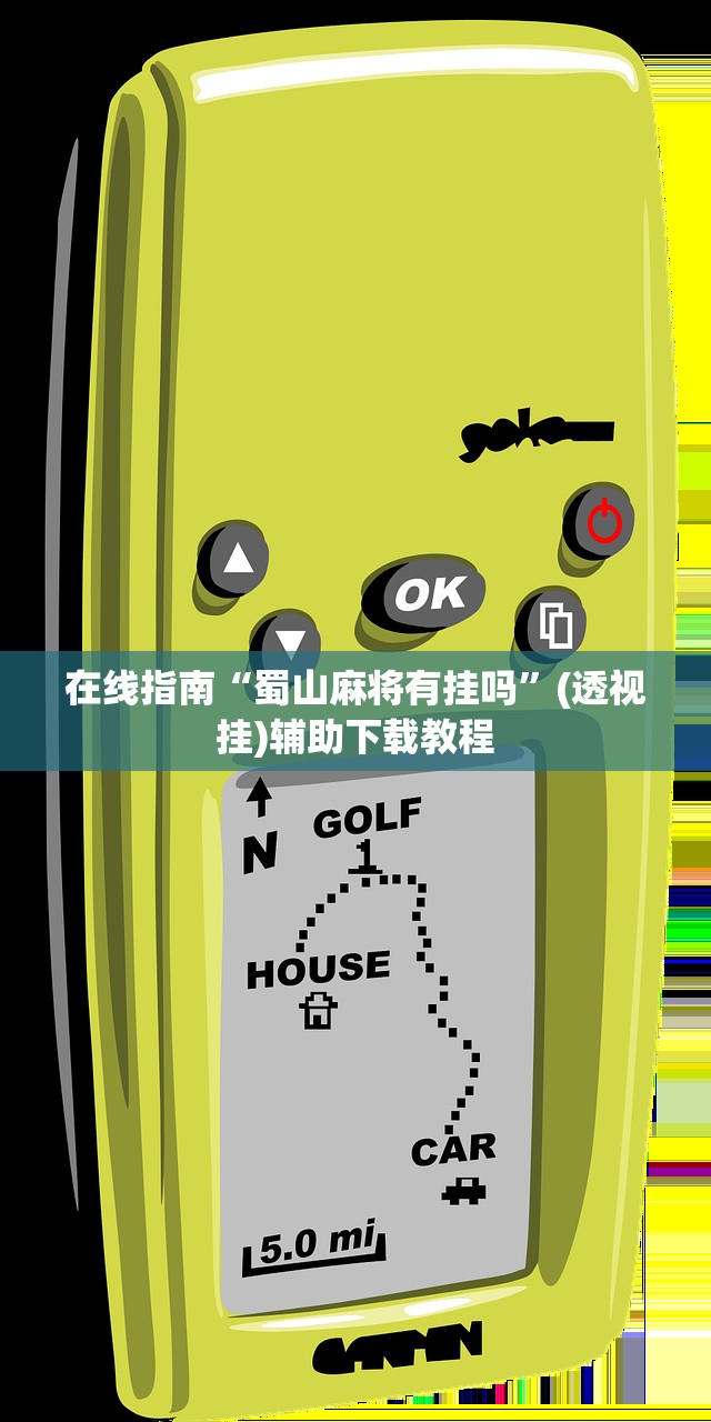 在线指南“蜀山麻将有挂吗	”(透视挂)辅助下载教程