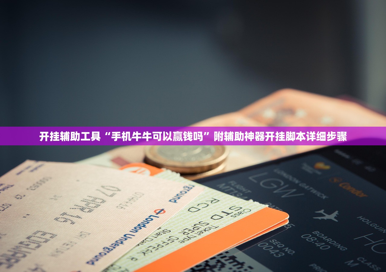 开挂辅助工具“手机牛牛可以赢钱吗	”附辅助神器开挂脚本详细步骤