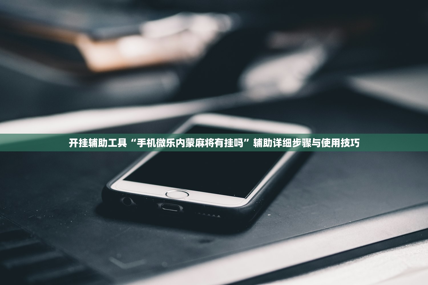 开挂辅助工具“手机微乐内蒙麻将有挂吗”辅助详细步骤与使用技巧