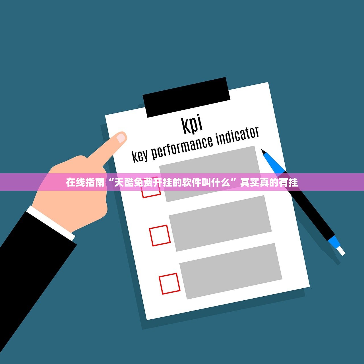 在线指南“天酷免费开挂的软件叫什么”其实真的有挂