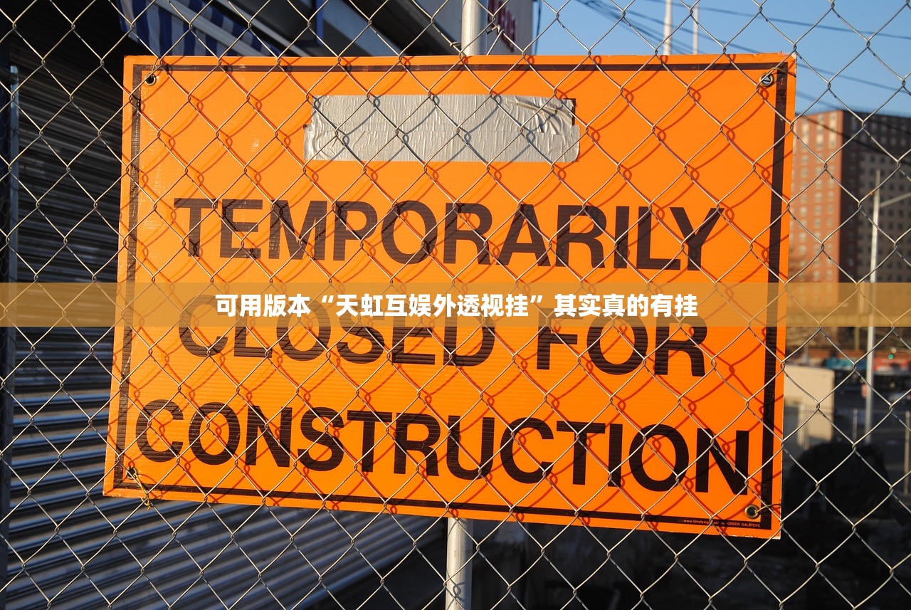 可用版本“天虹互娱外透视挂	”其实真的有挂