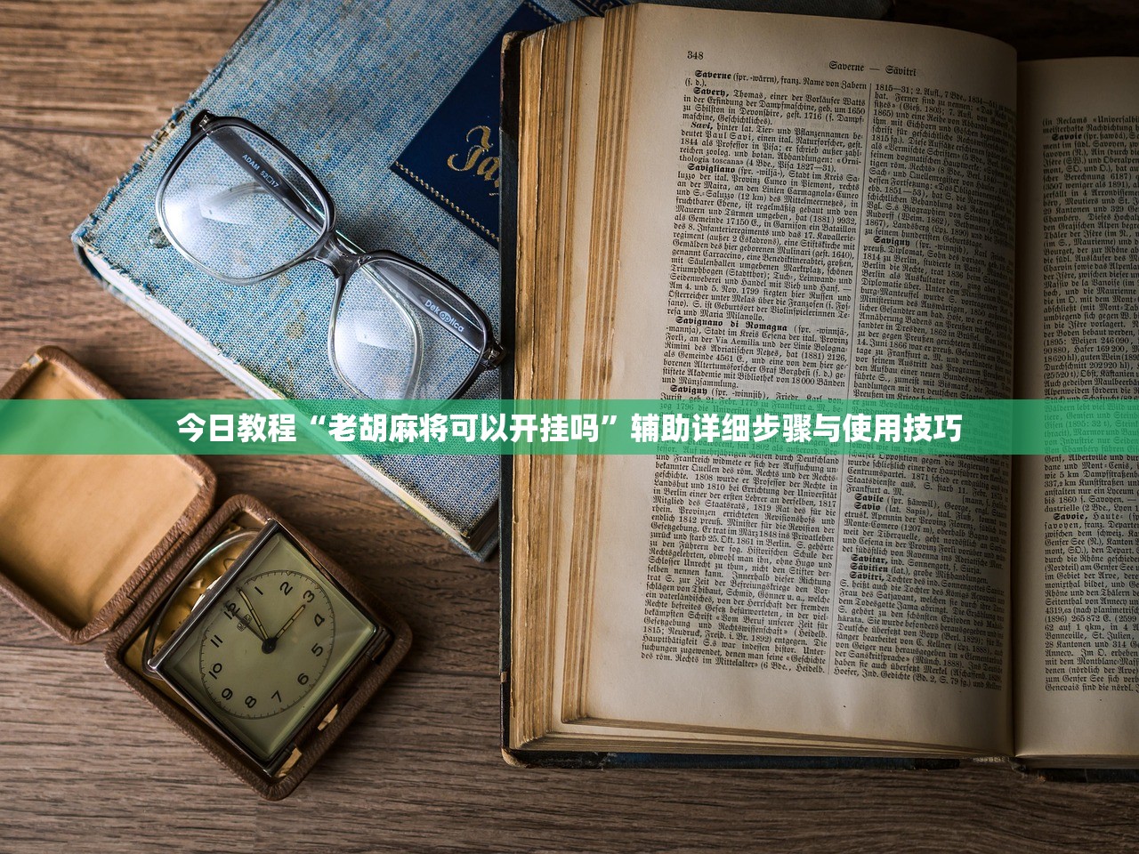 今日教程“老胡麻将可以开挂吗”辅助详细步骤与使用技巧