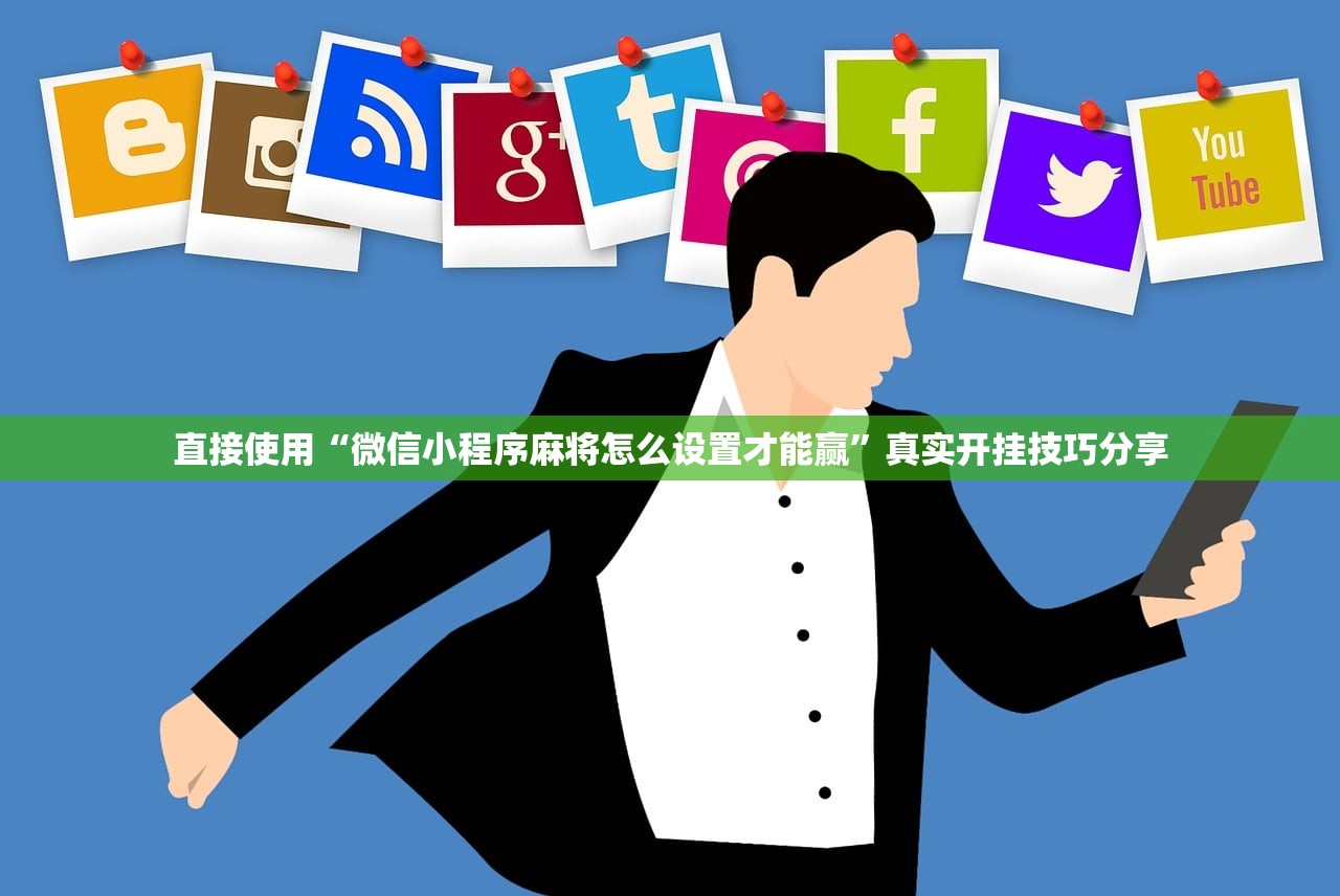 直接使用“微信小程序麻将怎么设置才能赢	”真实开挂技巧分享