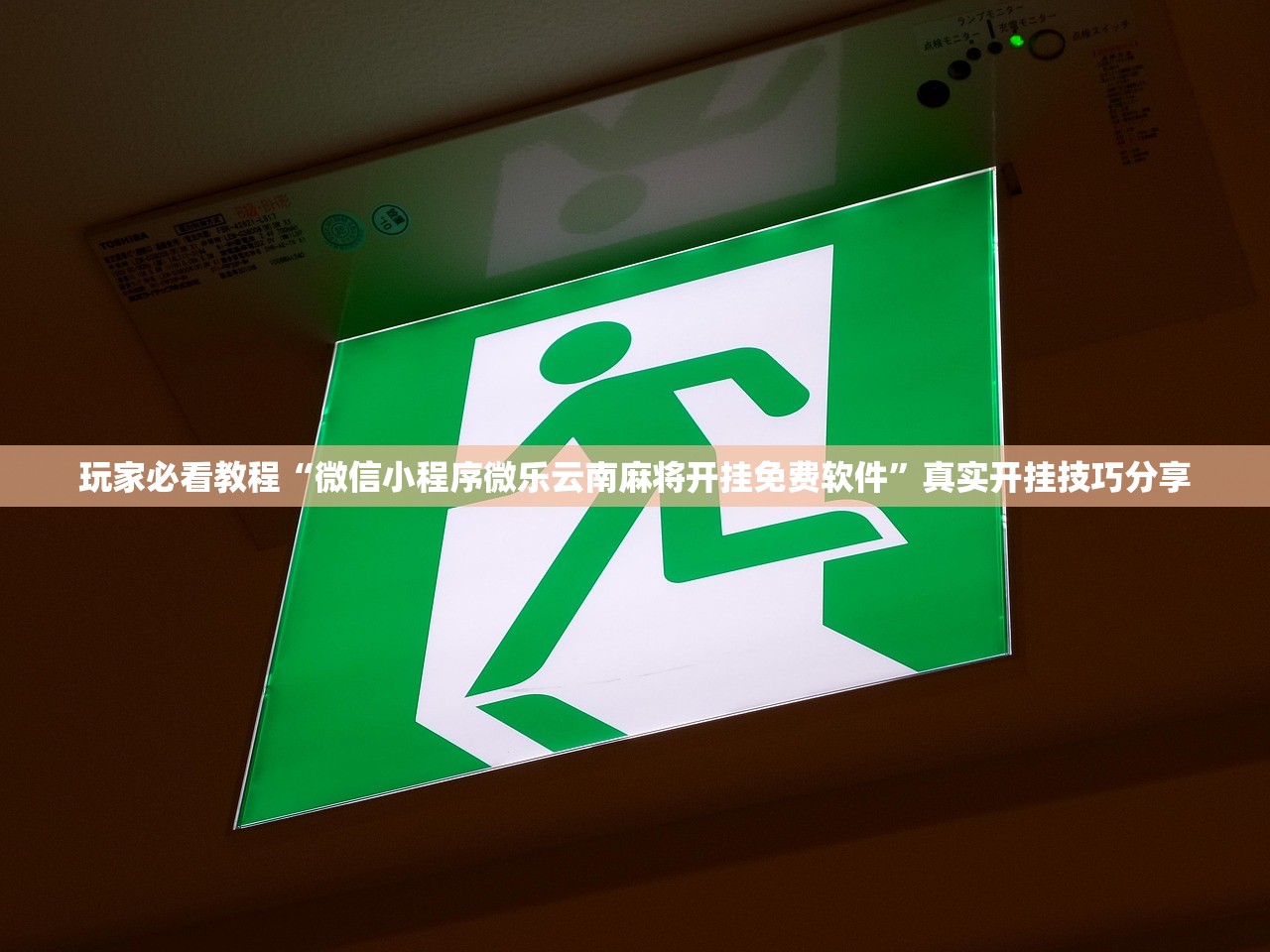 玩家必看教程“微信小程序微乐云南麻将开挂免费软件”真实开挂技巧分享