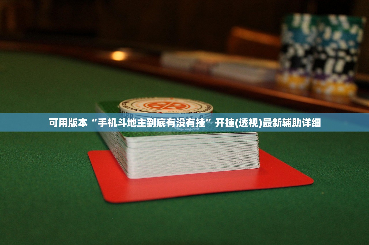 可用版本“手机斗地主到底有没有挂”开挂(透视)最新辅助详细