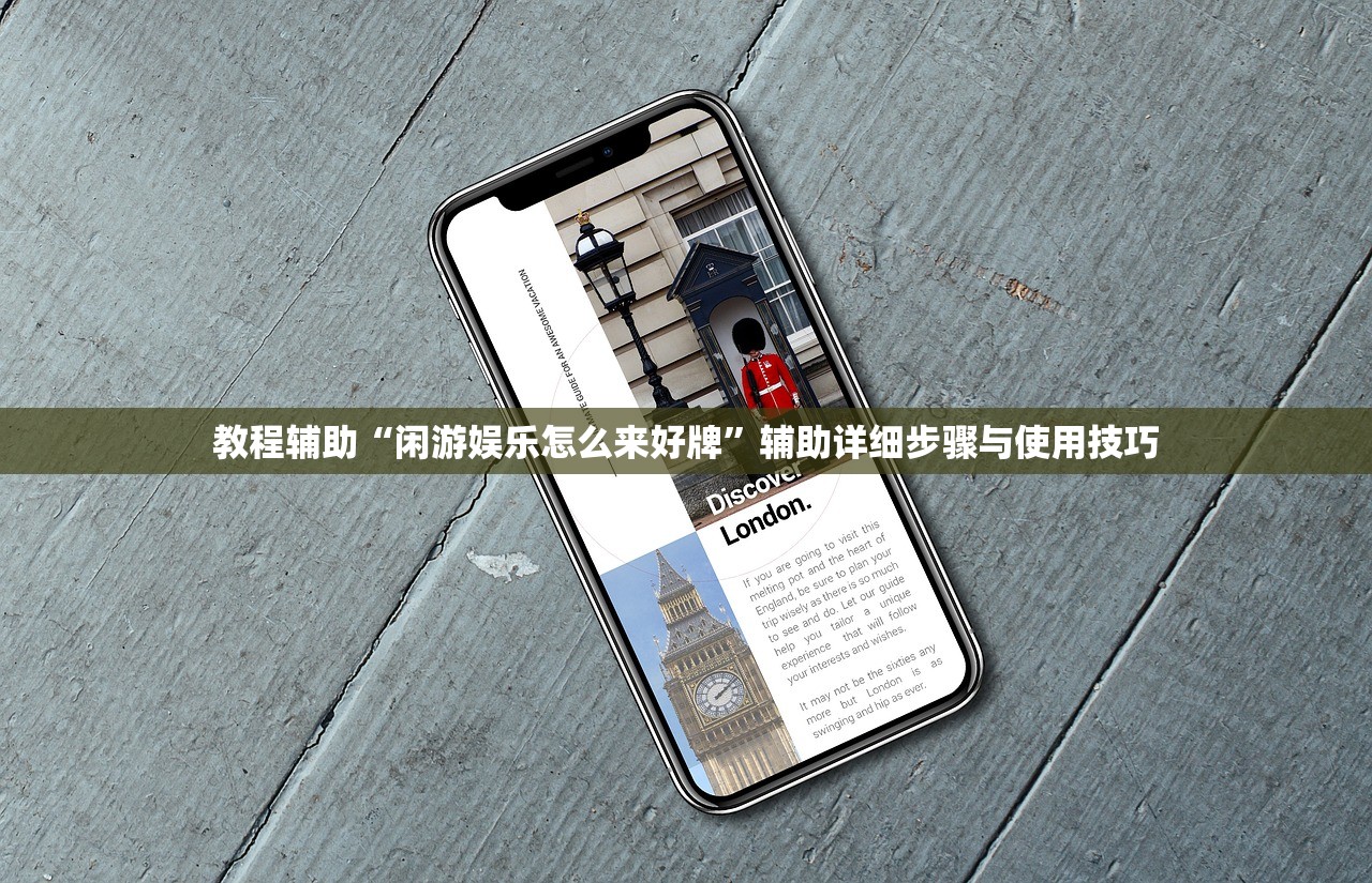 教程辅助“闲游娱乐怎么来好牌”辅助详细步骤与使用技巧
