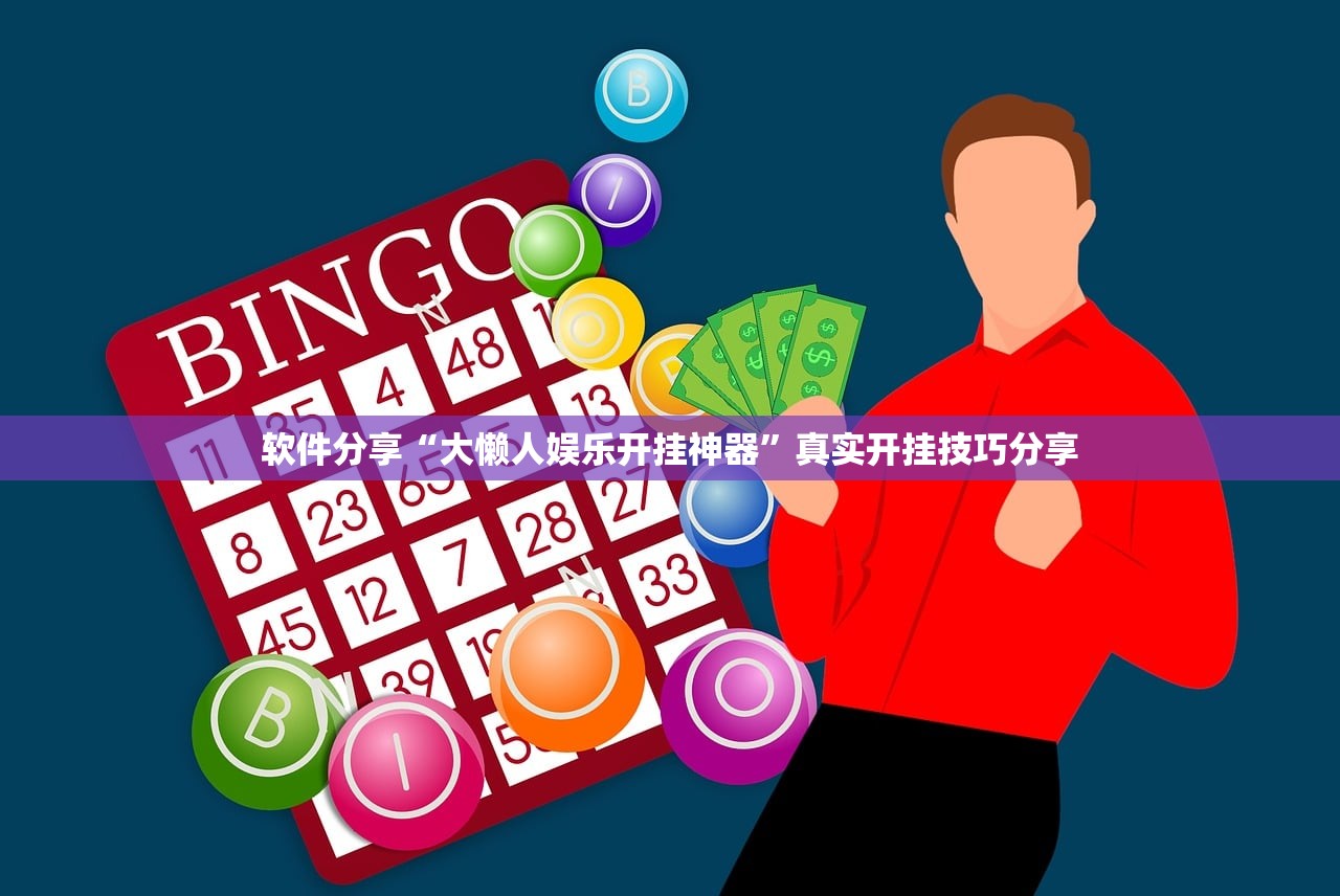 软件分享“大懒人娱乐开挂神器”真实开挂技巧分享