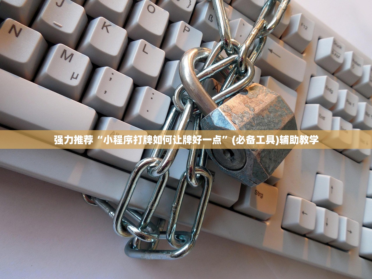 强力推荐“小程序打牌如何让牌好一点”(必备工具)辅助教学