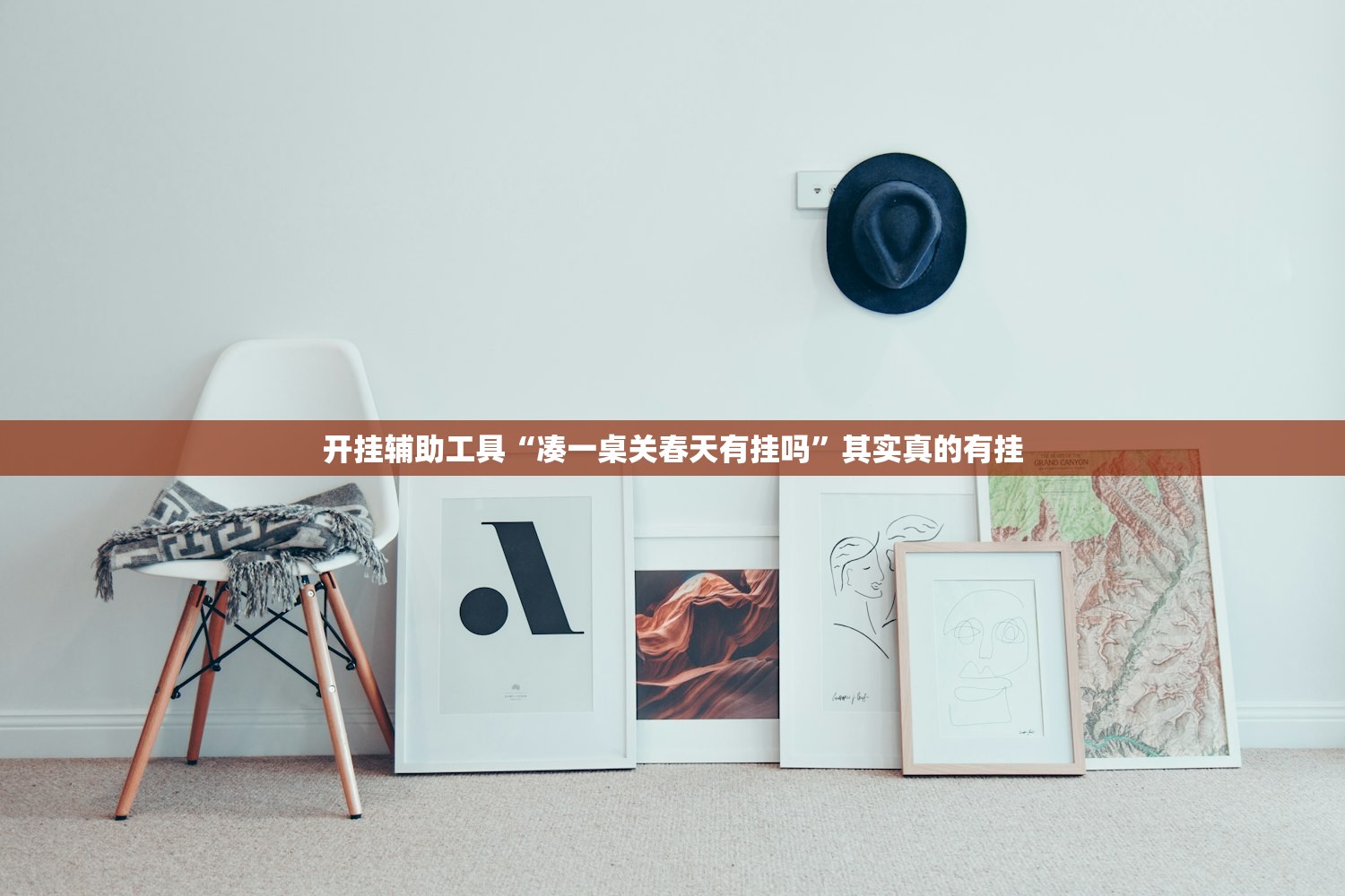 开挂辅助工具“凑一桌关春天有挂吗”其实真的有挂
