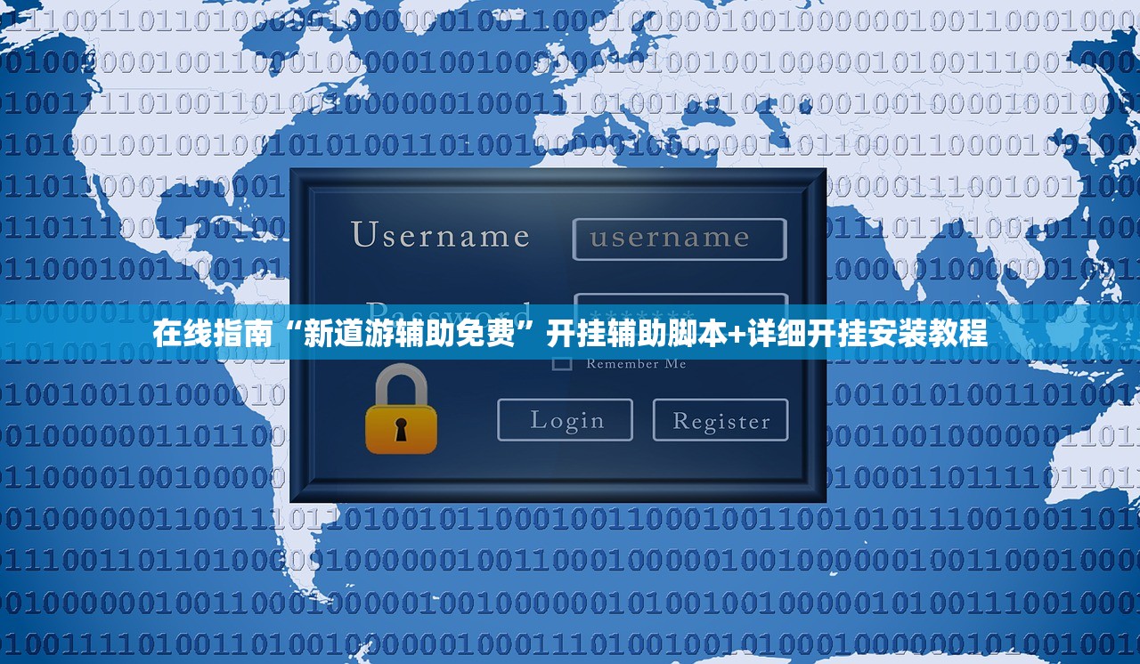 在线指南“新道游辅助免费”开挂辅助脚本+详细开挂安装教程