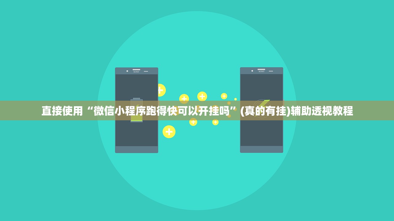 直接使用“微信小程序跑得快可以开挂吗”(真的有挂)辅助透视教程
