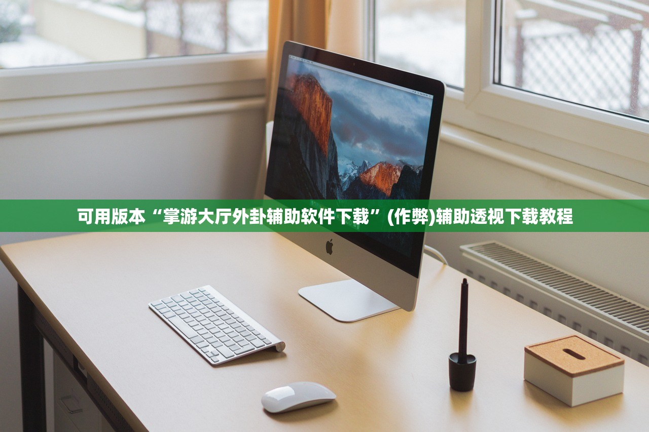 可用版本“掌游大厅外卦辅助软件下载”(作弊)辅助透视下载教程