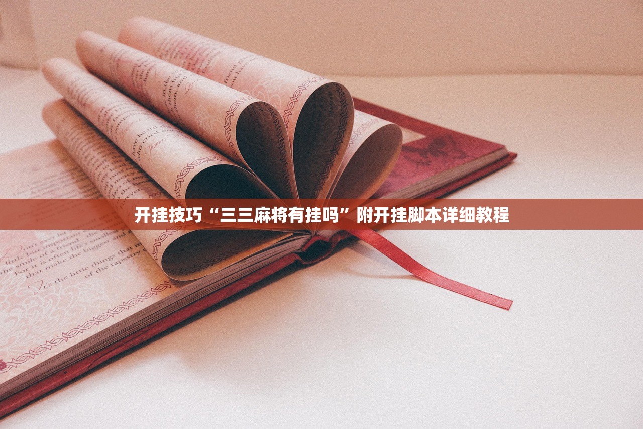 开挂技巧“三三麻将有挂吗”附开挂脚本详细教程