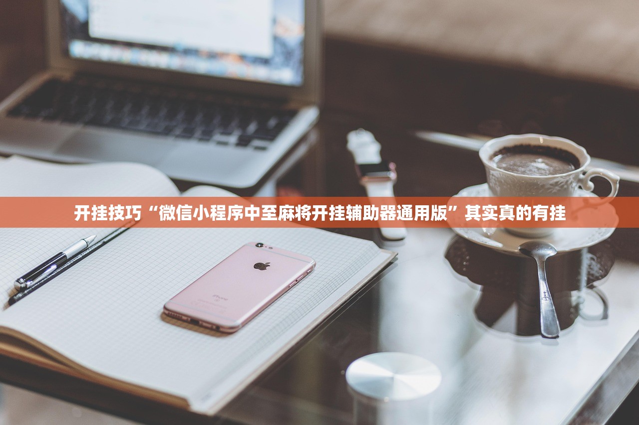 开挂技巧“微信小程序中至麻将开挂辅助器通用版”其实真的有挂