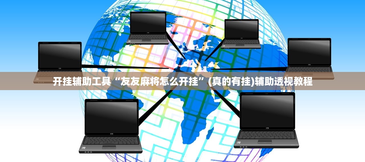 开挂辅助工具“友友麻将怎么开挂”(真的有挂)辅助透视教程