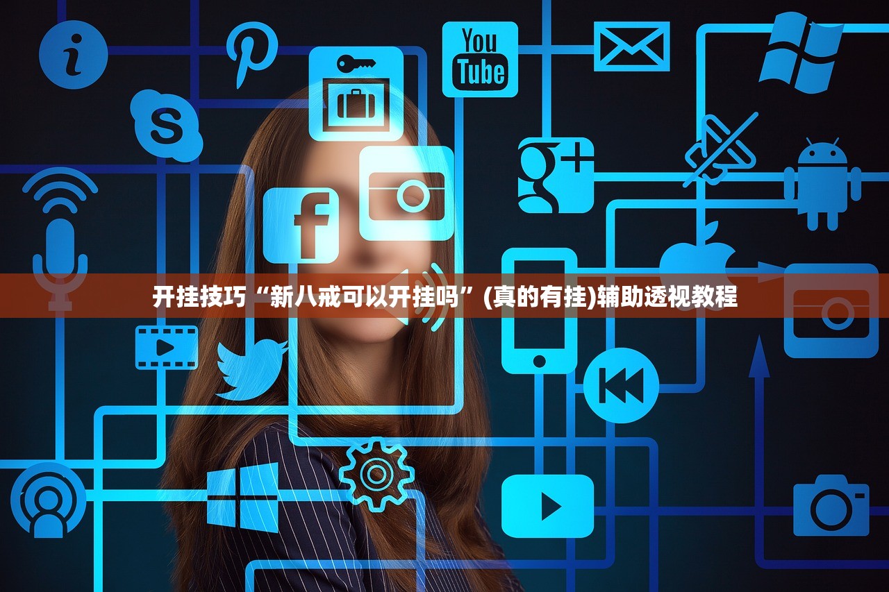 开挂技巧“新八戒可以开挂吗	”(真的有挂)辅助透视教程