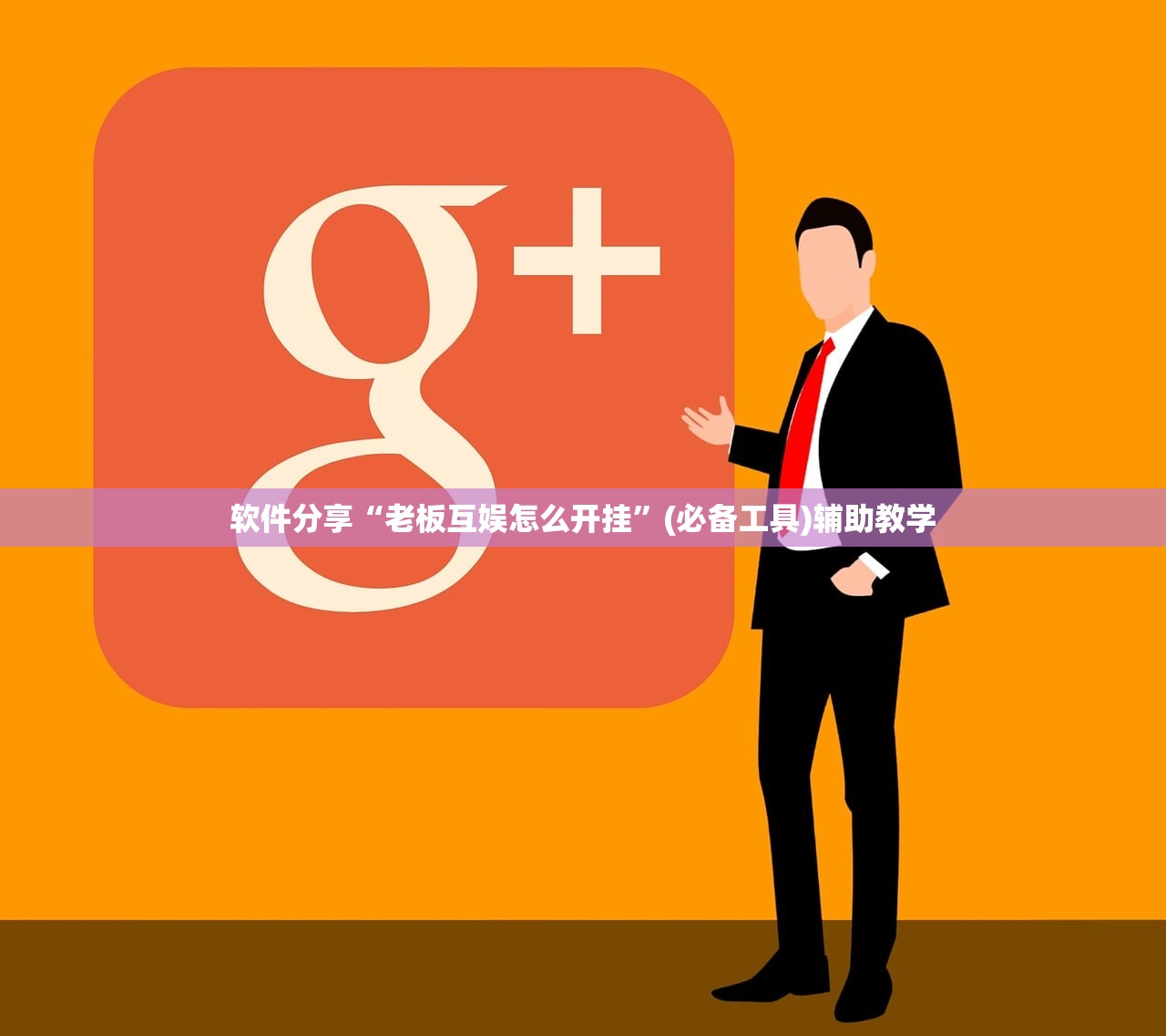 软件分享“老板互娱怎么开挂	”(必备工具)辅助教学