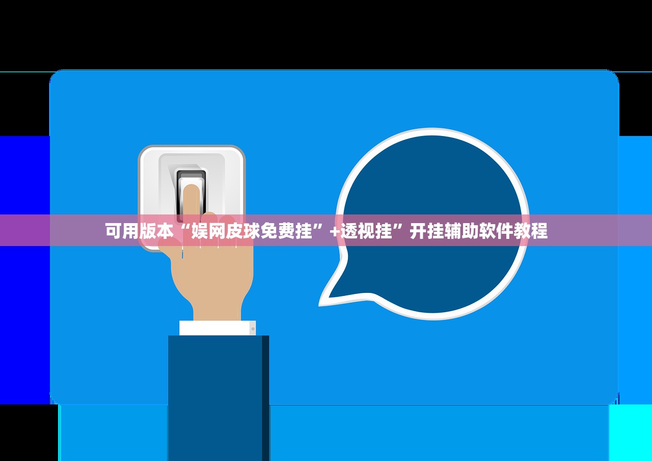 可用版本“娱网皮球免费挂	”+透视挂”开挂辅助软件教程