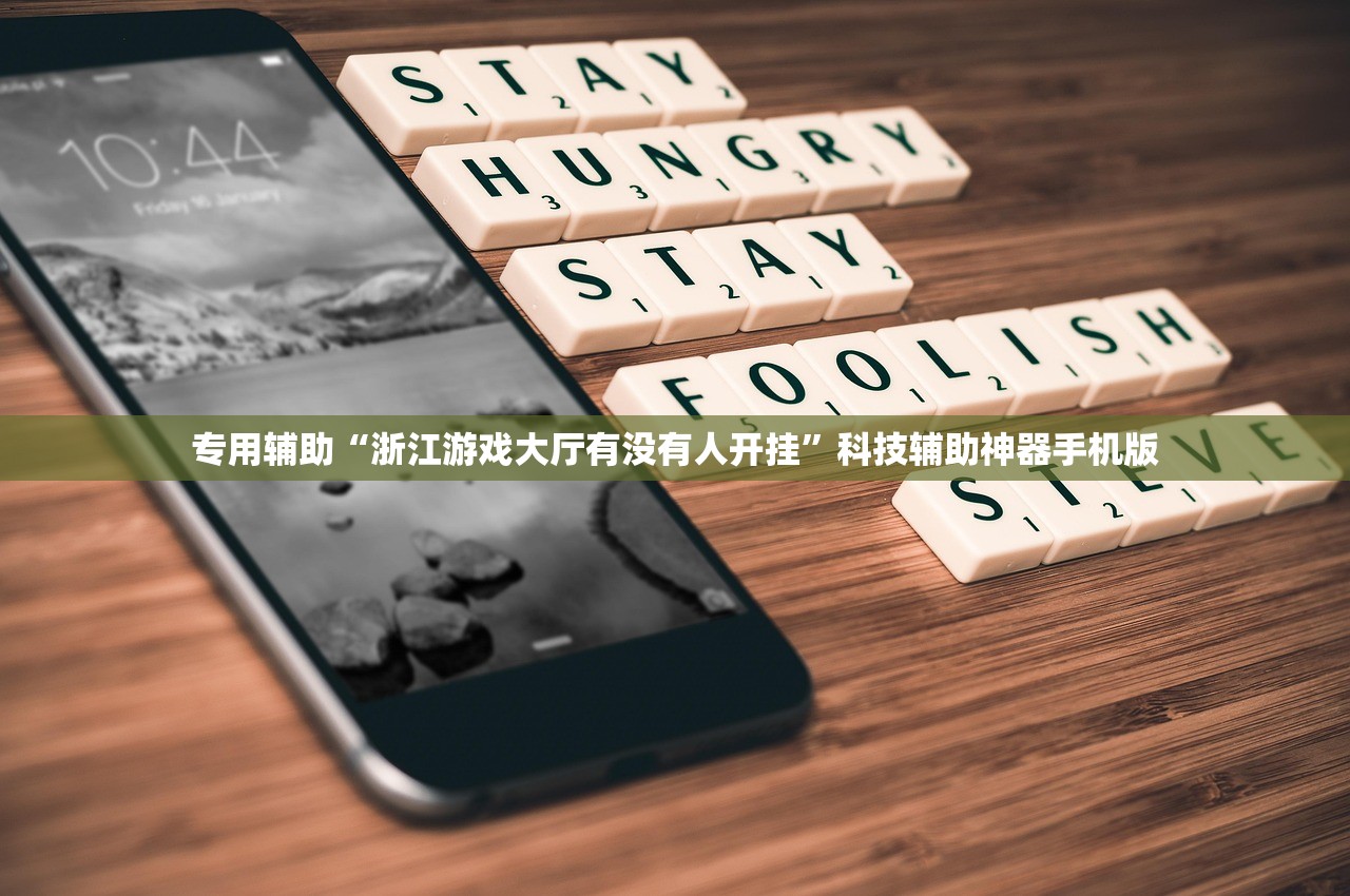 专用辅助“浙江游戏大厅有没有人开挂”科技辅助神器手机版