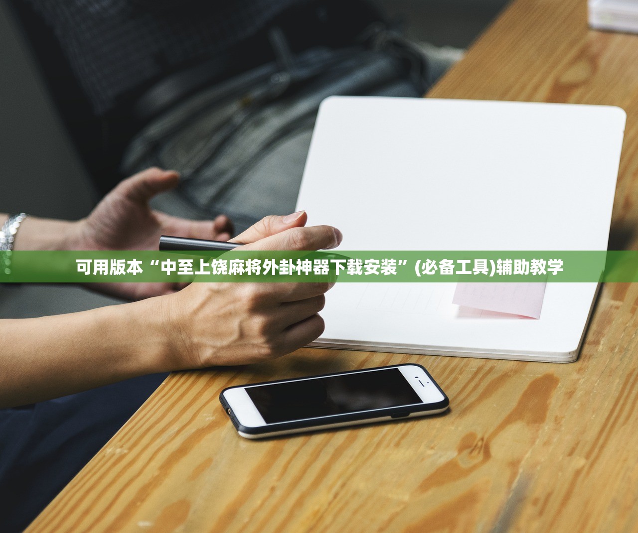 可用版本“中至上饶麻将外卦神器下载安装	”(必备工具)辅助教学