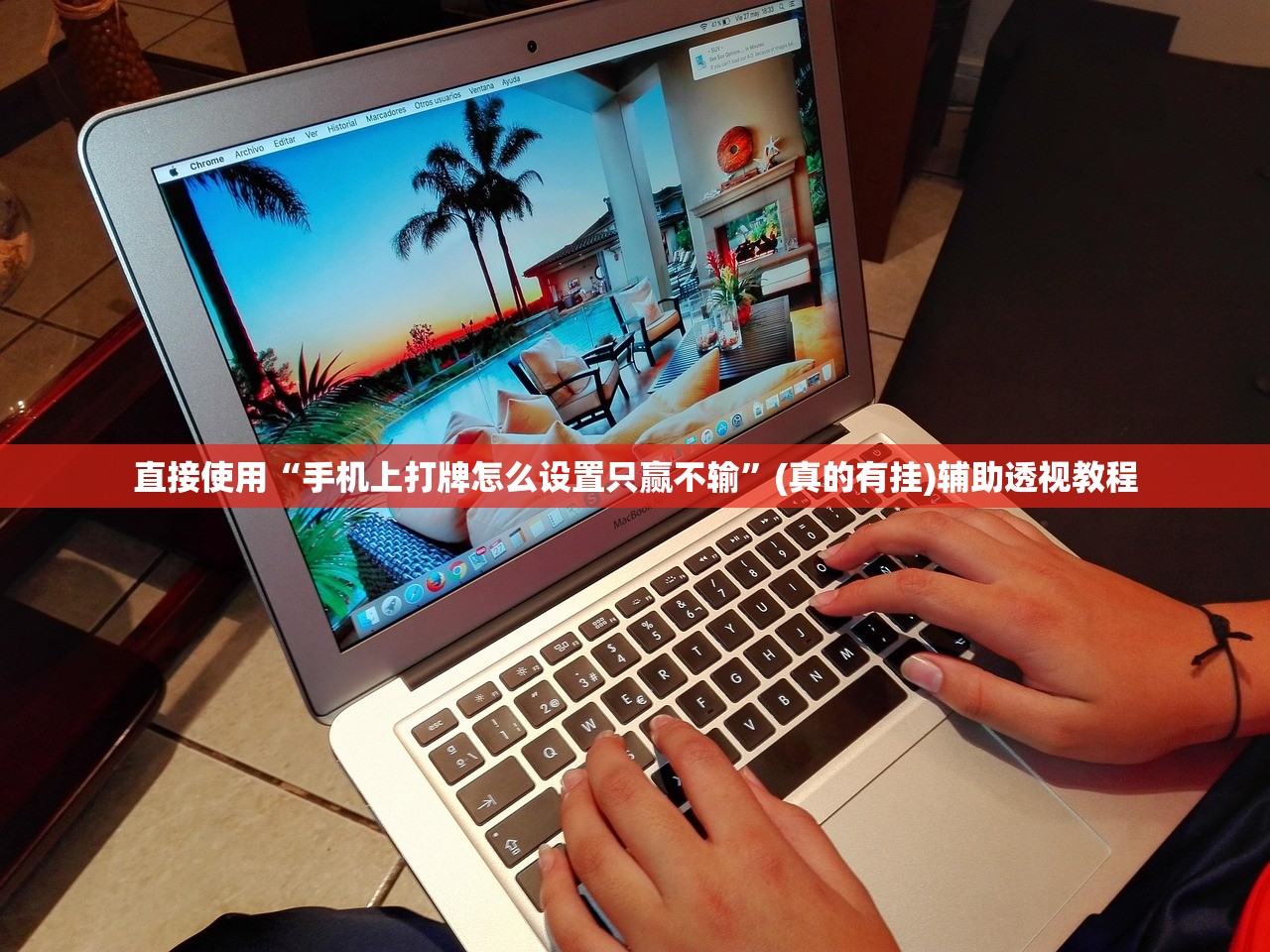 直接使用“手机上打牌怎么设置只赢不输”(真的有挂)辅助透视教程