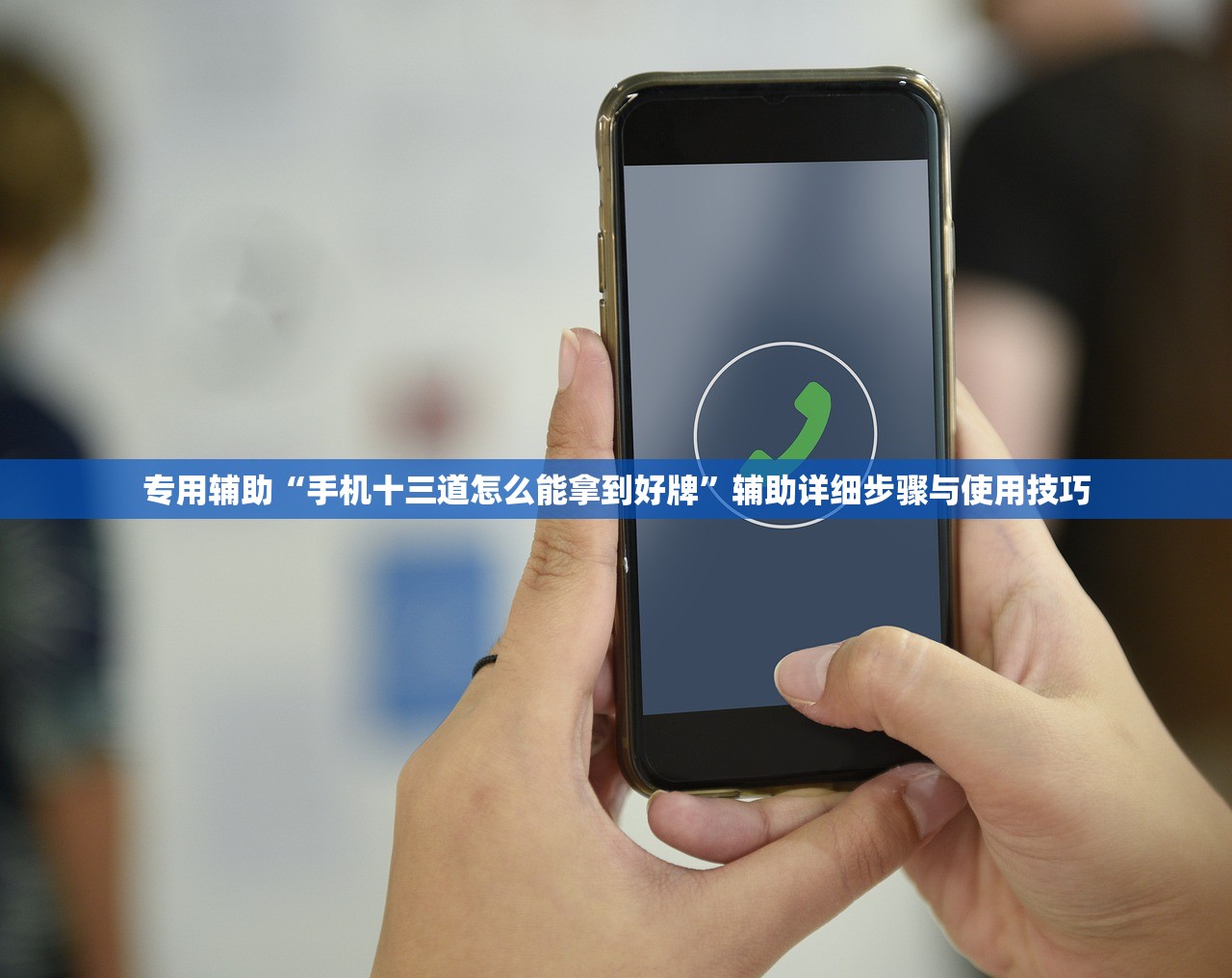 专用辅助“手机十三道怎么能拿到好牌”辅助详细步骤与使用技巧