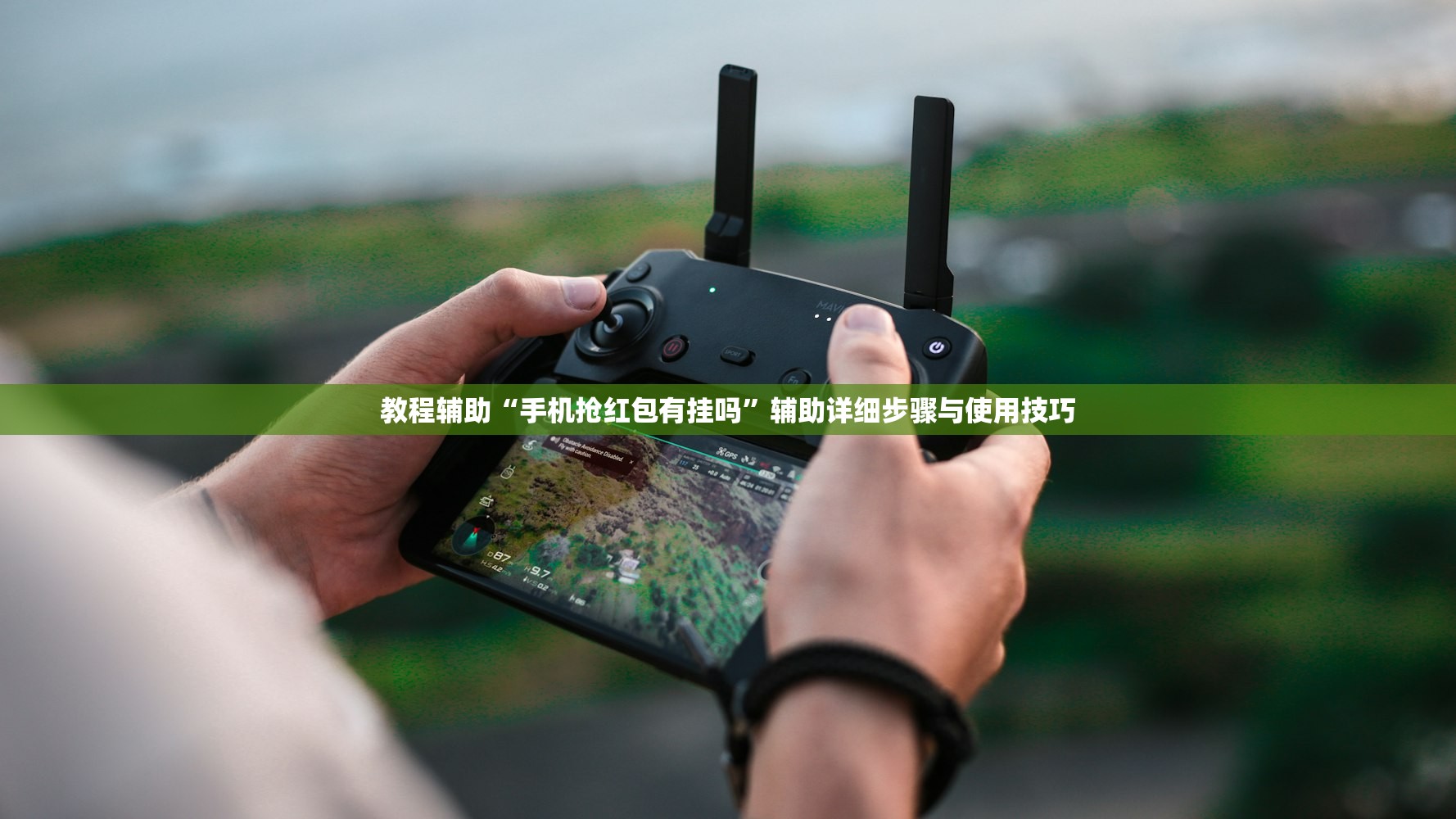 教程辅助“手机抢红包有挂吗	”辅助详细步骤与使用技巧