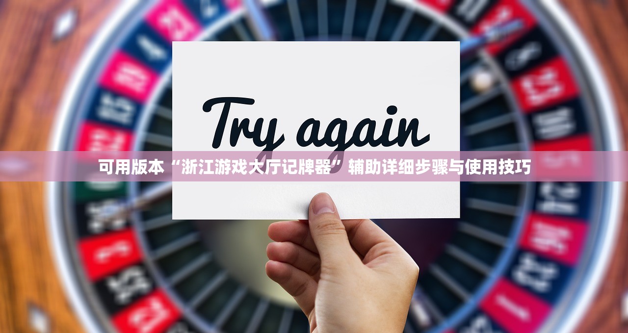 可用版本“浙江游戏大厅记牌器”辅助详细步骤与使用技巧
