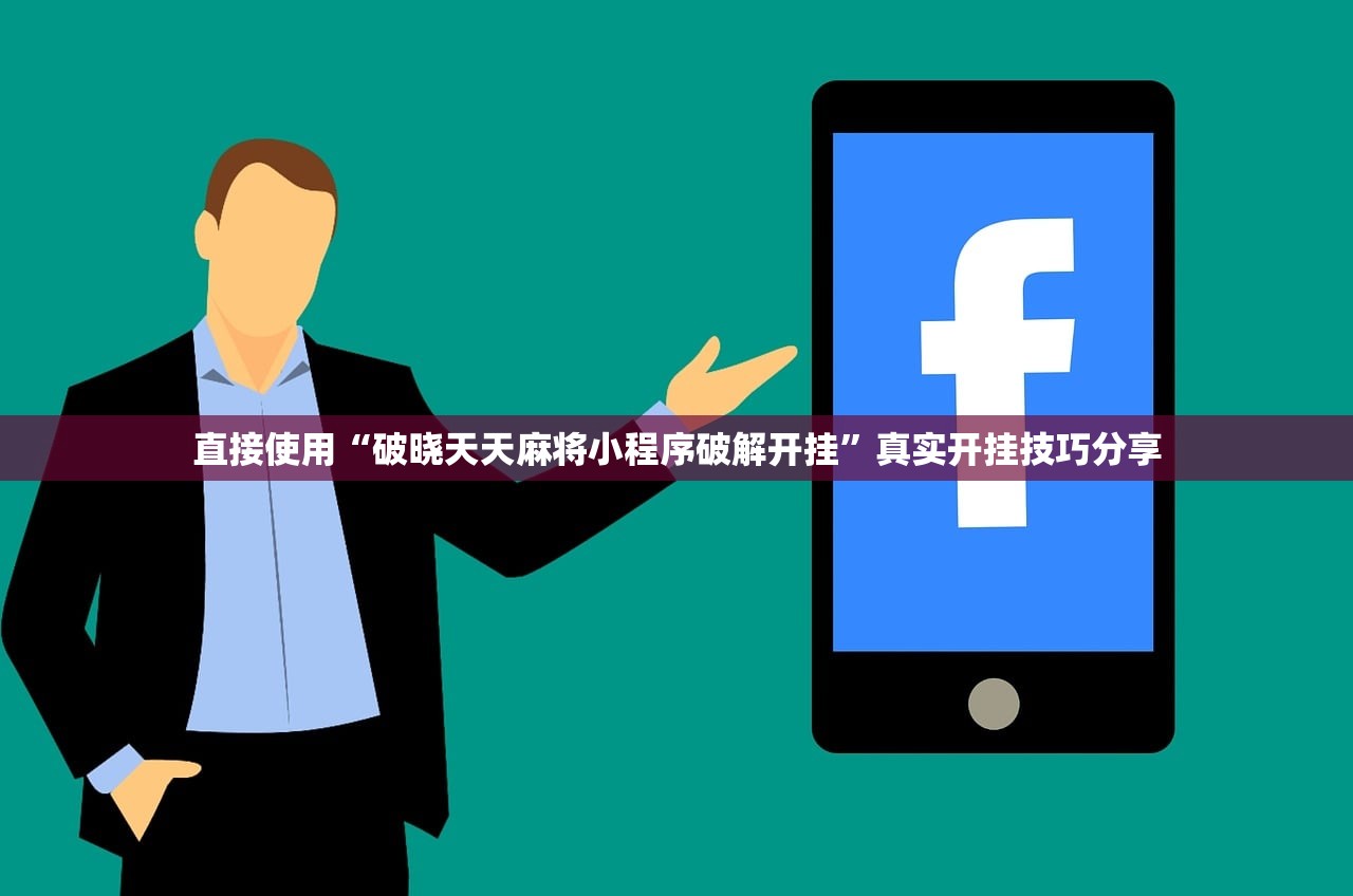 直接使用“破晓天天麻将小程序破解开挂”真实开挂技巧分享