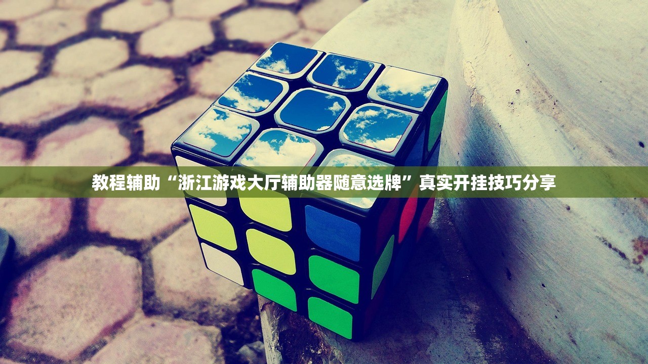 教程辅助“浙江游戏大厅辅助器随意选牌”真实开挂技巧分享
