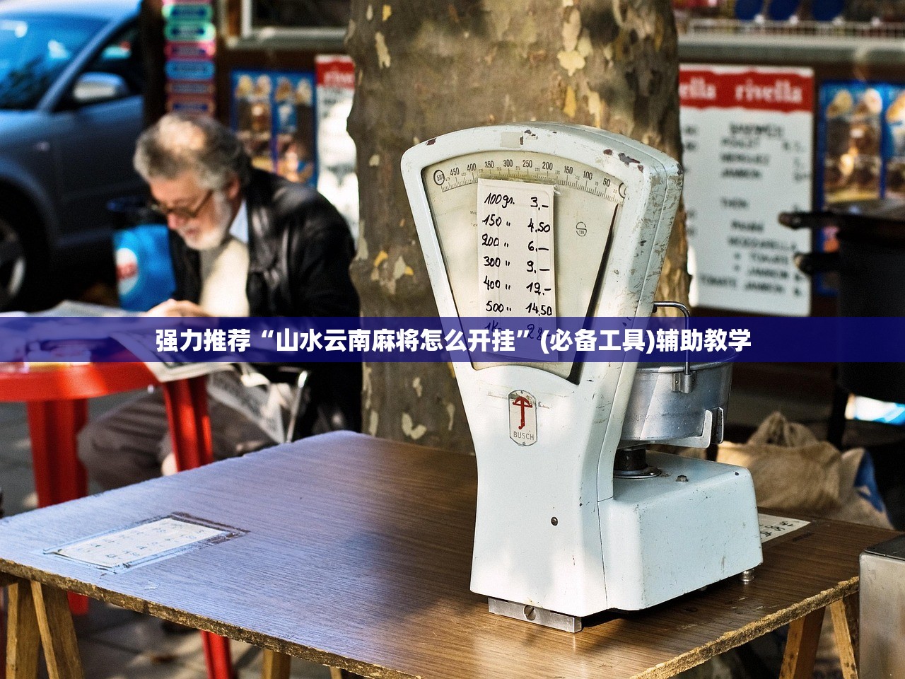 强力推荐“山水云南麻将怎么开挂”(必备工具)辅助教学