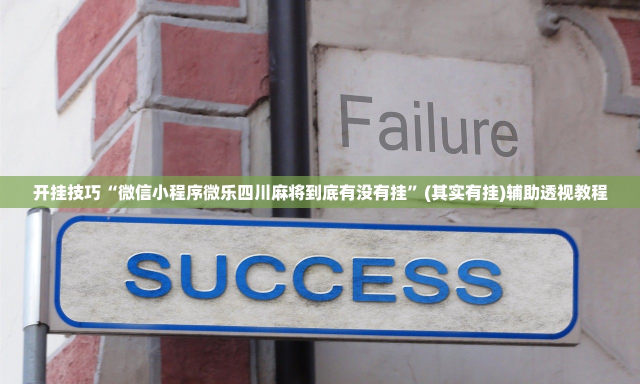 开挂技巧“微信小程序微乐四川麻将到底有没有挂	”(其实有挂)辅助透视教程