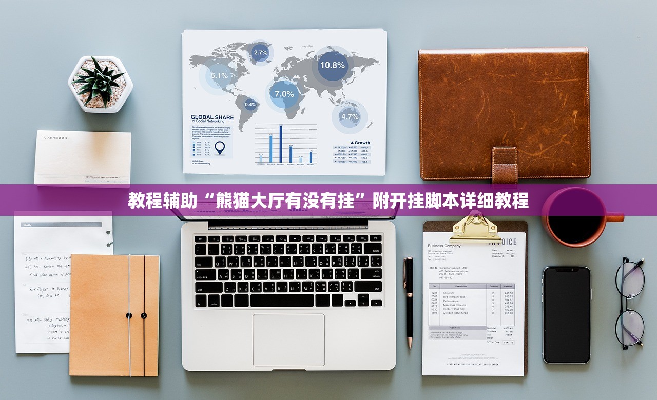 教程辅助“熊猫大厅有没有挂”附开挂脚本详细教程